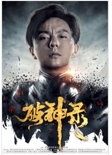 求《破神录》百度网盘免费在线观看，谢苗主演的