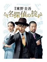 《名侦探的守则(2009)》百度网盘免费在线观看，宫下健作导演的