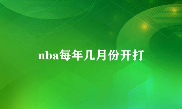 nba每年几月份开打