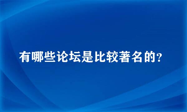 有哪些论坛是比较著名的？