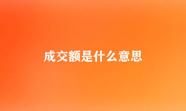 成交额是什么意思