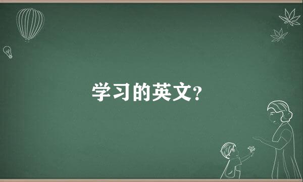 学习的英文？