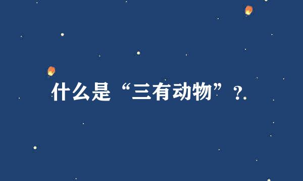 什么是“三有动物”？