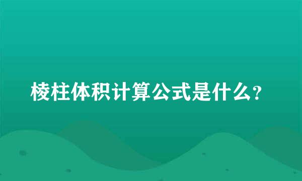 棱柱体积计算公式是什么？