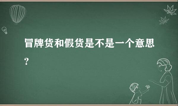 冒牌货和假货是不是一个意思？