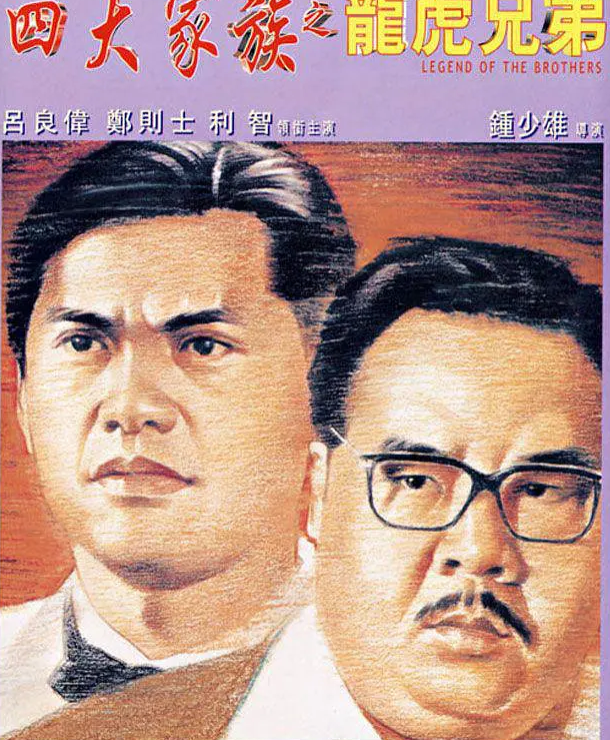 求《四大家族之龙虎兄弟》1991年免费百度云资源,郑则仕主演的