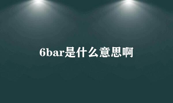 6bar是什么意思啊