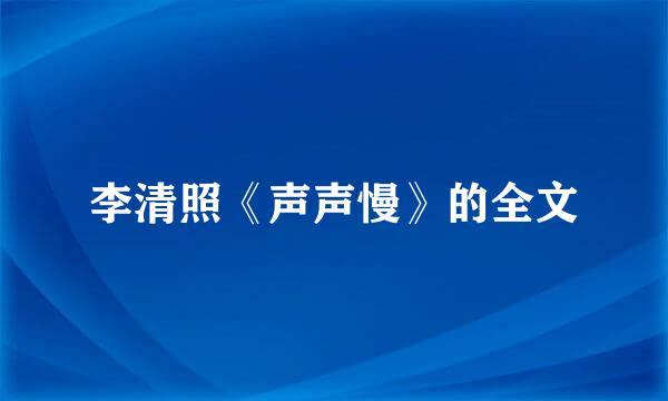 李清照《声声慢》的全文