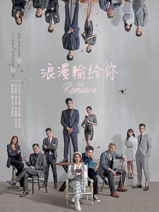 想找到线上的浪漫输给你(2020)郝心翔导演，宋芸桦，张立昂等主演的免费百度云资源链接地址