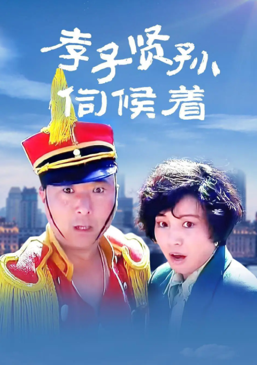 跪求《孝子贤孙伺候着》1993年免费百度云资源,陈佩斯主演的