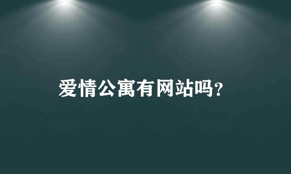 爱情公寓有网站吗？