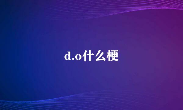 d.o什么梗