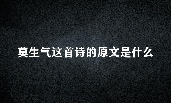 莫生气这首诗的原文是什么