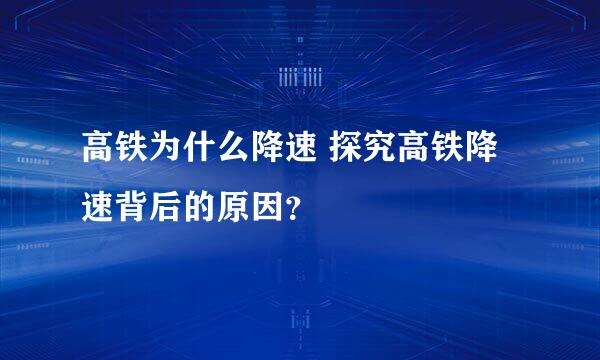 高铁为什么降速 探究高铁降速背后的原因？