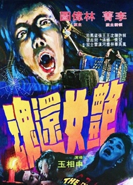 跪求《艳女还魂(1974)》百度云高清资源在线观看，李菁主演的