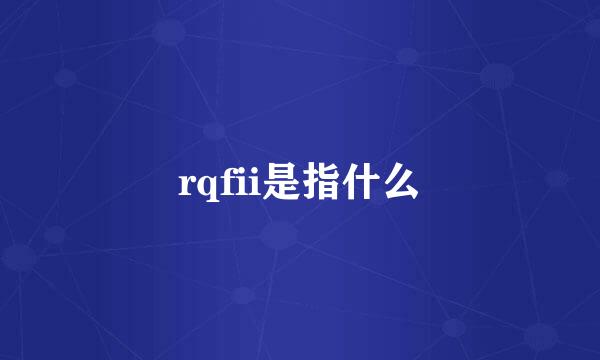 rqfii是指什么