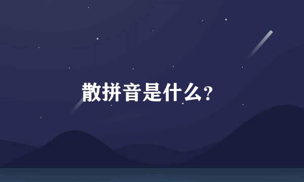 散拼音是什么？