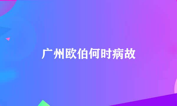 广州欧伯何时病故