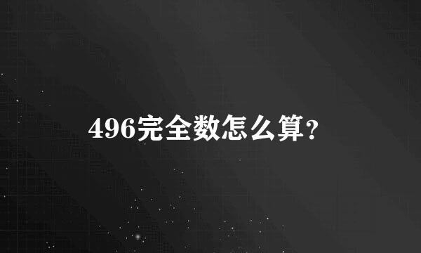 496完全数怎么算？