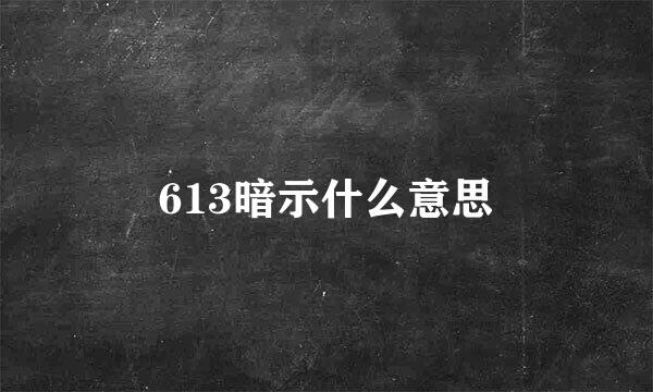 613暗示什么意思