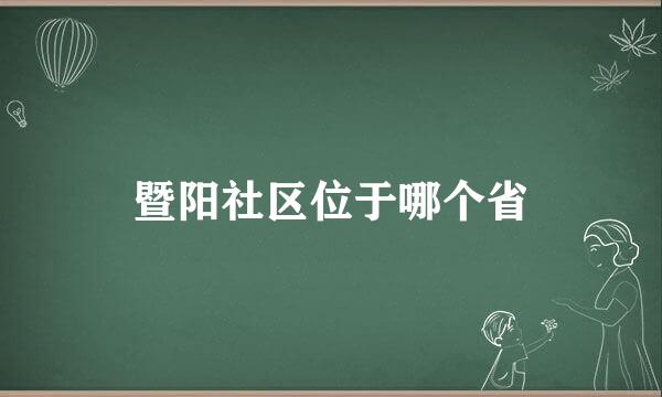 暨阳社区位于哪个省