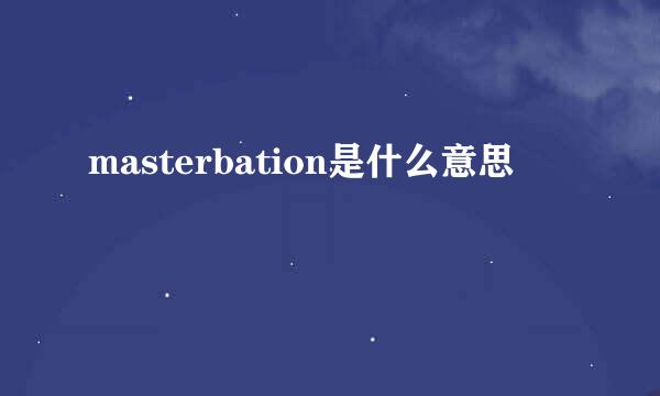 masterbation是什么意思