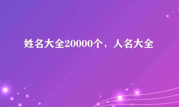 姓名大全20000个，人名大全