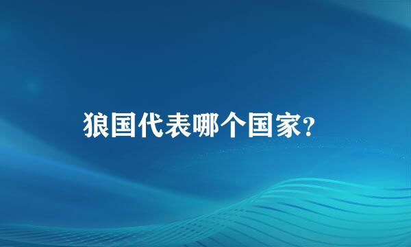 狼国代表哪个国家？