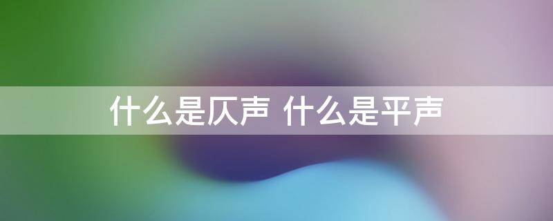 平声和仄声是什么意思