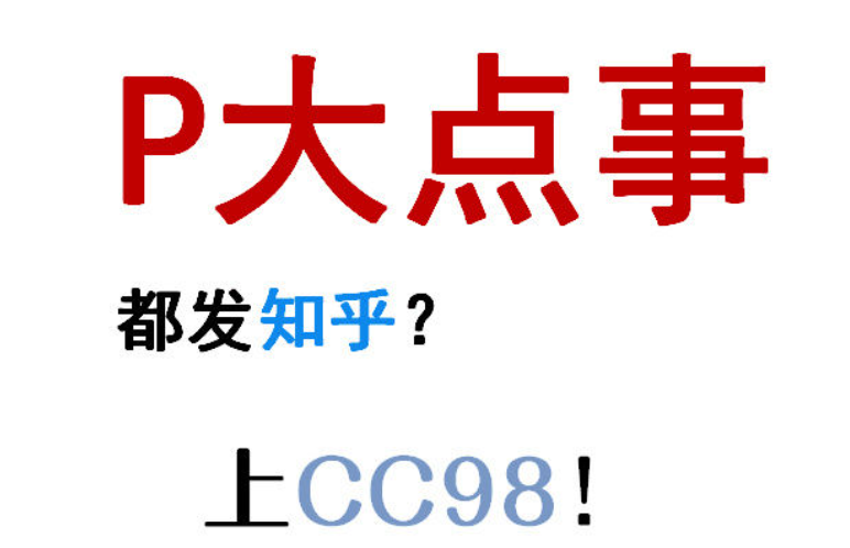 在你眼中,浙江大学CC98论坛是一个什么样的网站?