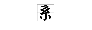 系的多音字有哪几个？怎么组词？