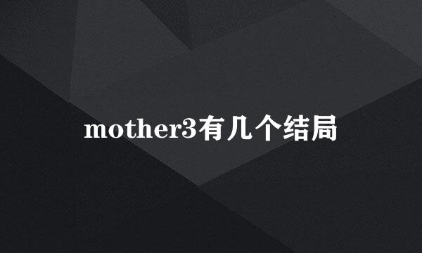 mother3有几个结局