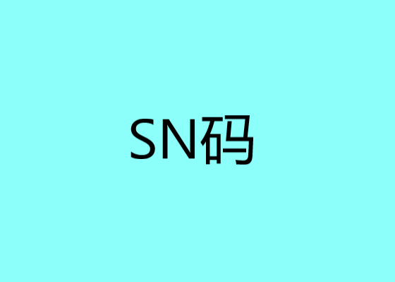 sn码是什么