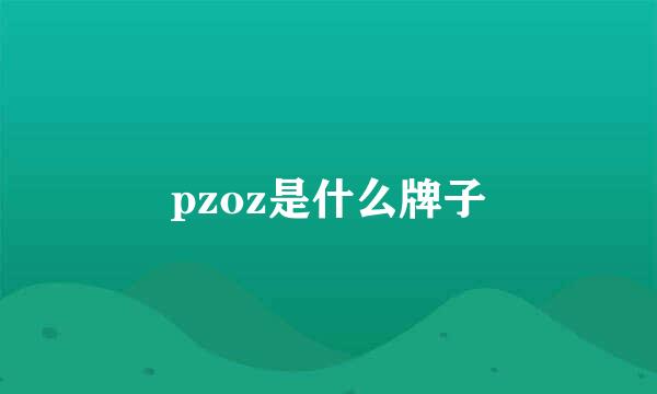 pzoz是什么牌子