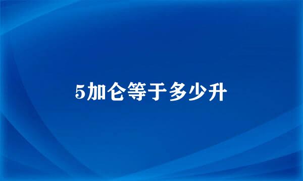 5加仑等于多少升