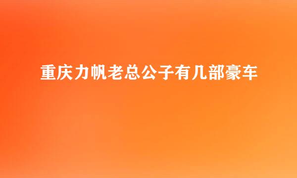 重庆力帆老总公子有几部豪车