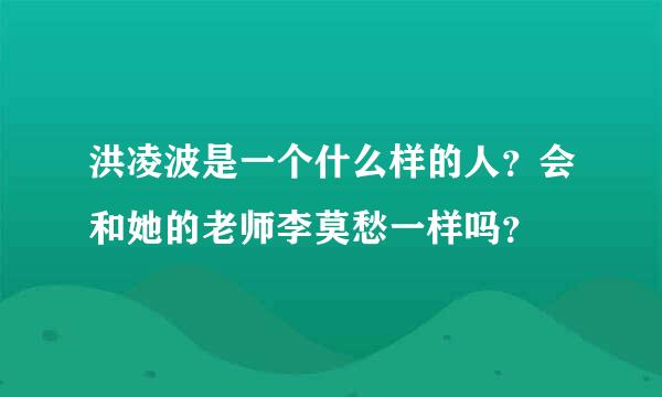 洪凌波是一个什么样的人？会和她的老师李莫愁一样吗？