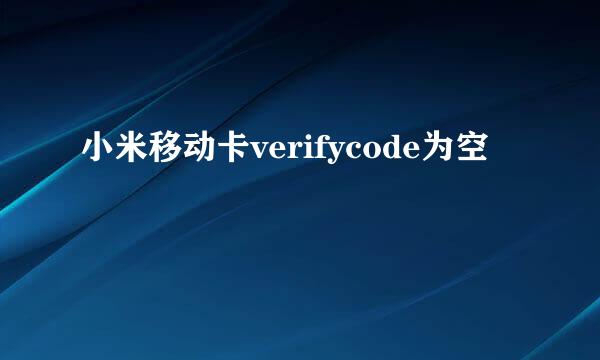 小米移动卡verifycode为空