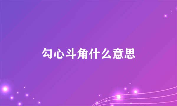 勾心斗角什么意思