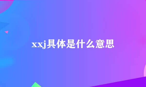 xxj具体是什么意思