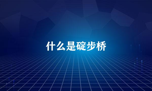 什么是碇步桥