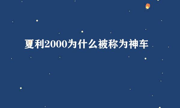 夏利2000为什么被称为神车