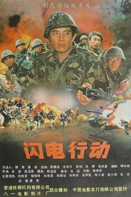 求分享《闪电行动1987》百度云免费在线观看，杜振清主演的