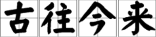 “古往今来”的反义词有哪些？