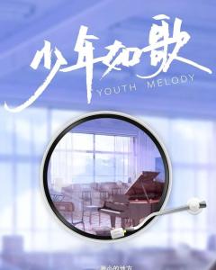 《少年如歌(2021)》百度云免费在线观看，李双武导演的