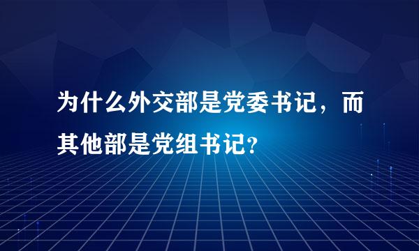 为什么外交部是党委书记，而其他部是党组书记？