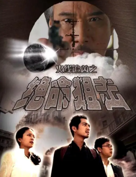 求《火线追凶之绝命狙击(2009)》百度云无删减完整版在线观看，胡明凯导演的