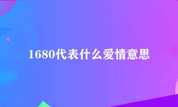 1680代表什么爱情意思