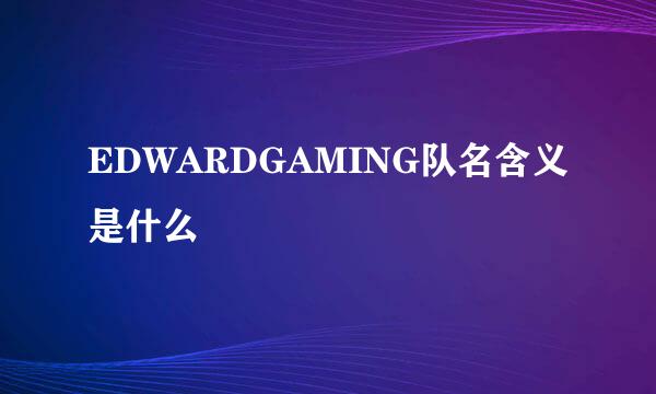 EDWARDGAMING队名含义是什么