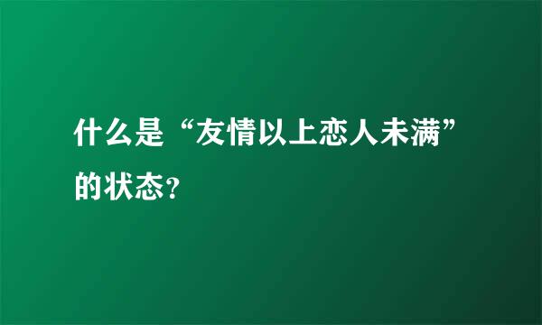 什么是“友情以上恋人未满”的状态？